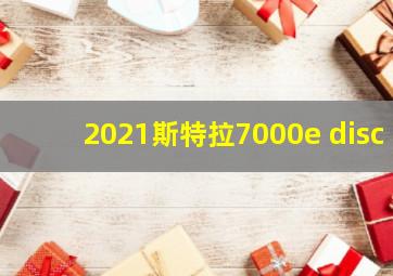 2021斯特拉7000e disc